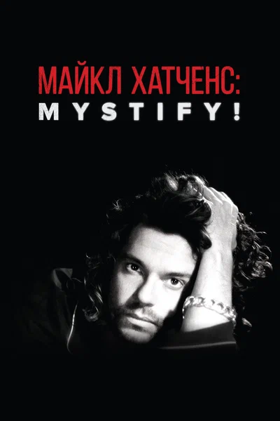 Постер: Мистификация: Майкл Хатченс